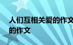 人们互相关爱的作文500多字 人们互相关爱的作文