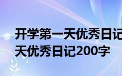 开学第一天优秀日记200字怎么写 开学第一天优秀日记200字