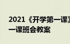 2021《开学第一课》主题班会 2022开学第一课班会教案