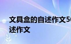 文具盒的自述作文500字六年级 文具盒的自述作文