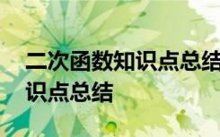 二次函数知识点总结思维导图 二次函数的知识点总结