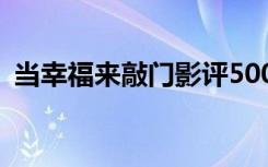 当幸福来敲门影评500字 当幸福来敲门影评