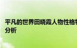 平凡的世界田晓霞人物性格特点 平凡的世界田晓霞人物特色分析