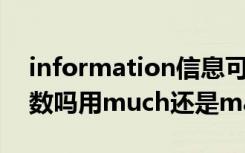 information信息可不可数 information可数吗用much还是many