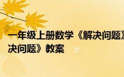 一年级上册数学《解决问题》教案设计 一年级上册数学《解决问题》教案