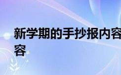 新学期的手抄报内容文字 新学期的手抄报内容