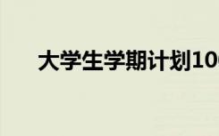 大学生学期计划1000字 学期学习计划