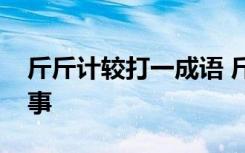 斤斤计较打一成语 斤斤计较的意思及成语故事