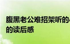 腹黑老公难招架听的小说 《腹黑老公难伺候》的读后感