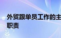 外贸跟单员工作的主要内容 外贸跟单员工作职责