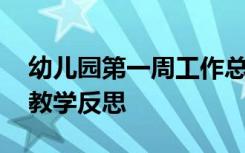 幼儿园第一周工作总结及反思 幼儿园第一周教学反思