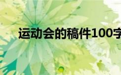 运动会的稿件100字左右 运动会的稿件