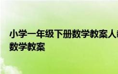 小学一年级下册数学教案人教版解决问题1 小学一年级下册数学教案