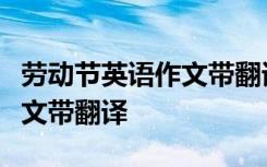 劳动节英语作文带翻译80字 5.1劳动节英语作文带翻译