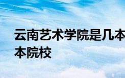 云南艺术学院是几本大学 云南艺术学院是几本院校