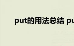 put的用法总结 put up的用法及例句