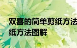 双喜的简单剪纸方法图解视频 双喜的简单剪纸方法图解