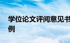 学位论文评阅意见书 学位论文评审意见及实例