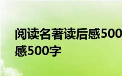 阅读名著读后感500字六年级 阅读名著读后感500字