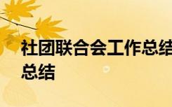 社团联合会工作总结800字 社团联合会工作总结