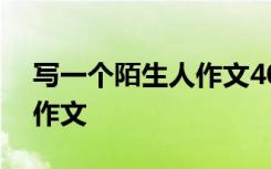 写一个陌生人作文400字左右 写一个陌生人作文