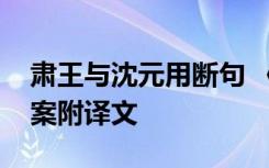 肃王与沈元用断句 《肃王与沈元用》阅读答案附译文