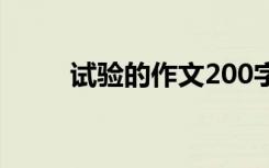 试验的作文200字 试验作文400字