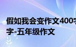 假如我会变作文400字 假如我会克隆作文600字-五年级作文