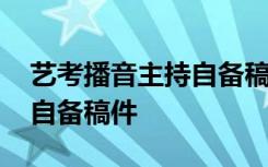 艺考播音主持自备稿件最后的 艺考播音主持自备稿件