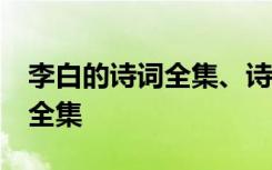 李白的诗词全集、诗集(1185首) 李白的诗词全集