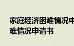 家庭经济困难情况申请书800字 家庭经济困难情况申请书