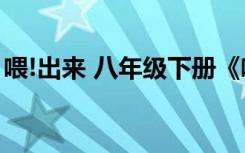 喂!出来 八年级下册《喂——出来》教学设计