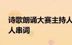 诗歌朗诵大赛主持人台词 诗歌朗诵比赛主持人串词