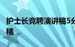 护士长竞聘演讲稿5分钟范文 护士长竞聘演讲稿