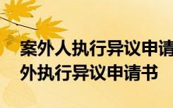 案外人执行异议申请后法院一般怎么处理 案外执行异议申请书