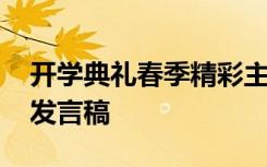 开学典礼春季精彩主持词 开学典礼春季精彩发言稿