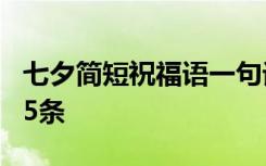 七夕简短祝福语一句话 简短的七夕祝福语句75条