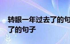 转眼一年过去了的句子怎么写 转眼一年过去了的句子