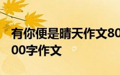 有你便是晴天作文800字记叙 有你便是晴天300字作文