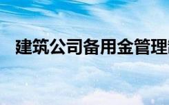 建筑公司备用金管理制度 备用金管理制度