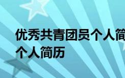 优秀共青团员个人简历300字 优秀共青团员个人简历