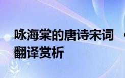 咏海棠的唐诗宋词 《咏海棠》苏轼原文注释翻译赏析