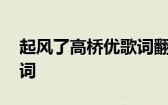 起风了高桥优歌词翻译 起风了高桥优中文歌词