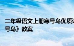 二年级语文上册寒号鸟优质课教案 小学语文二年级上册《寒号鸟》教案