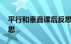 平行和垂直课后反思 《平行与垂直》教学反思