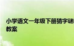 小学语文一年级下册猜字谜教案 一年级下册语文《猜字谜》教案