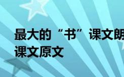 最大的“书”课文朗读 《最大的“书”》的课文原文