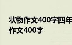 状物作文400字四年级写小猫英短蓝猫 状物作文400字