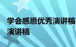 学会感恩优秀演讲稿 学会感恩的演讲稿-感恩演讲稿