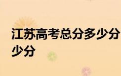 江苏高考总分多少分2019年 江苏高考总分多少分